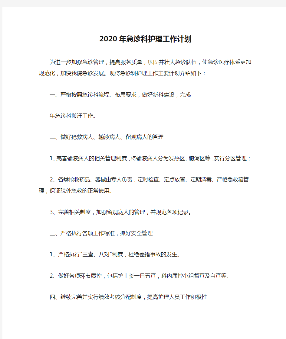 2020年急诊科护理工作计划