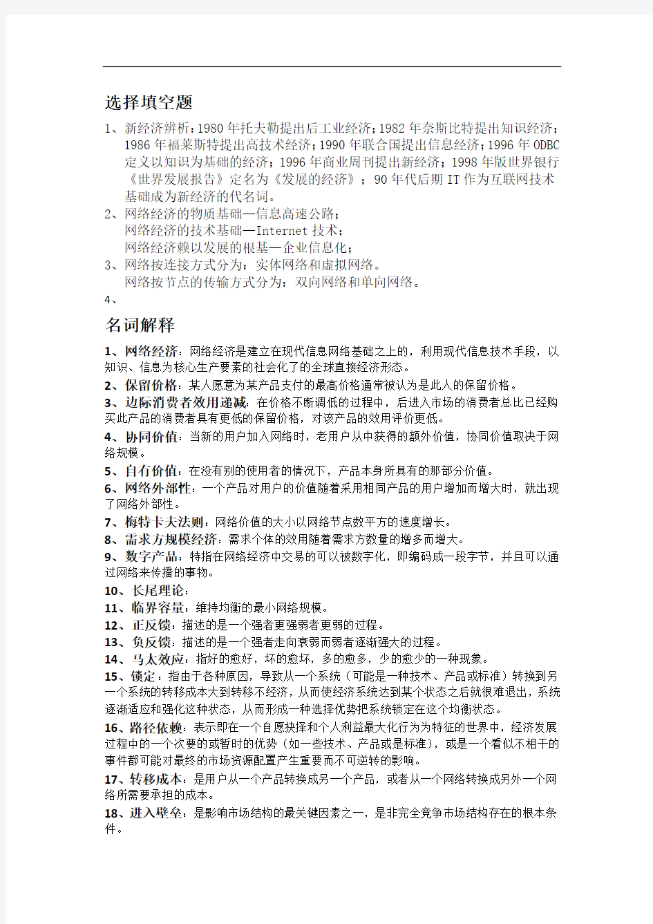 网络经济学重要知识点