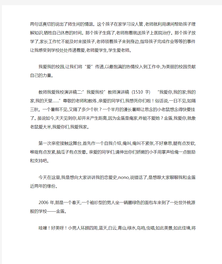 教师我爱我校演讲稿3篇