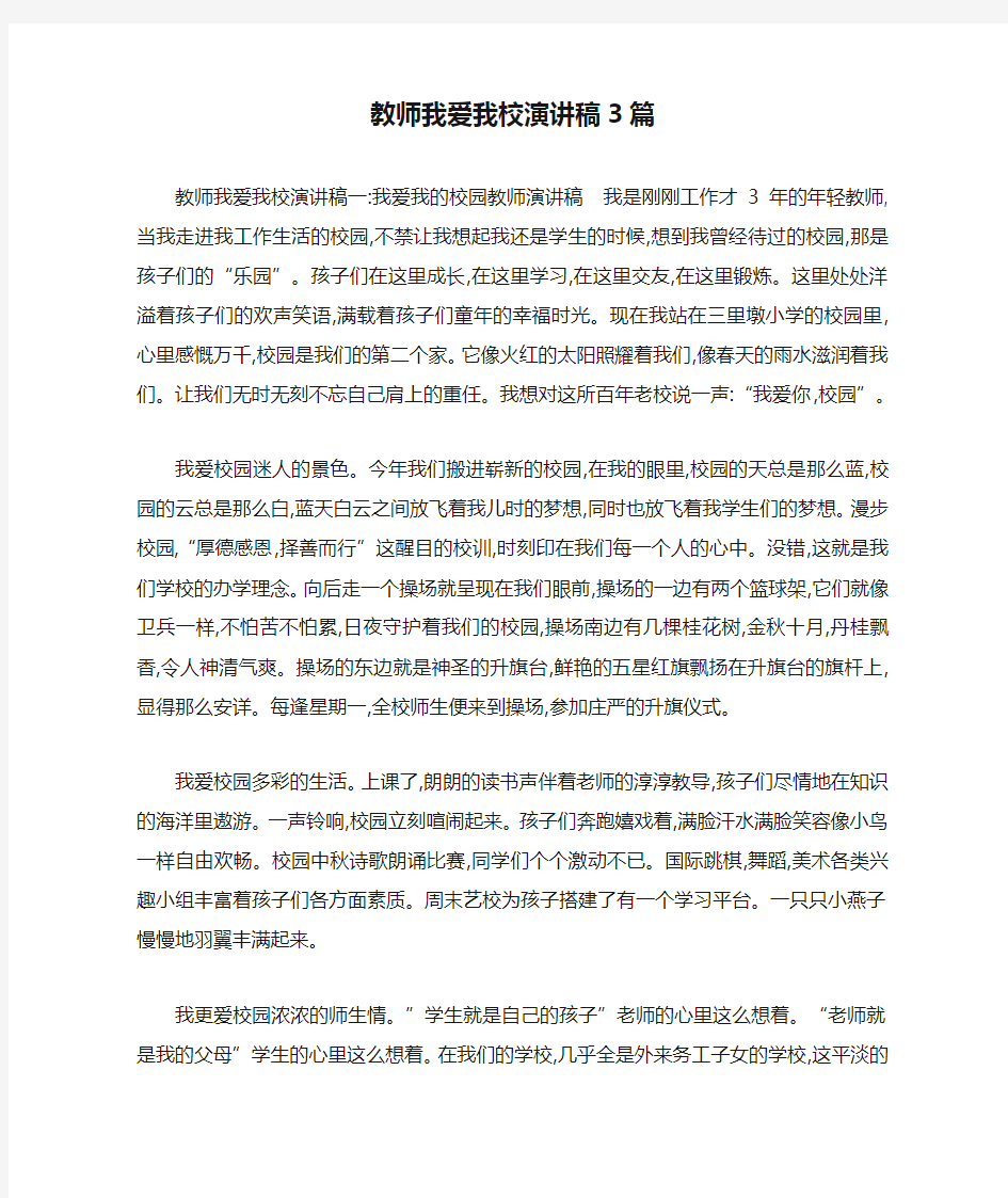 教师我爱我校演讲稿3篇