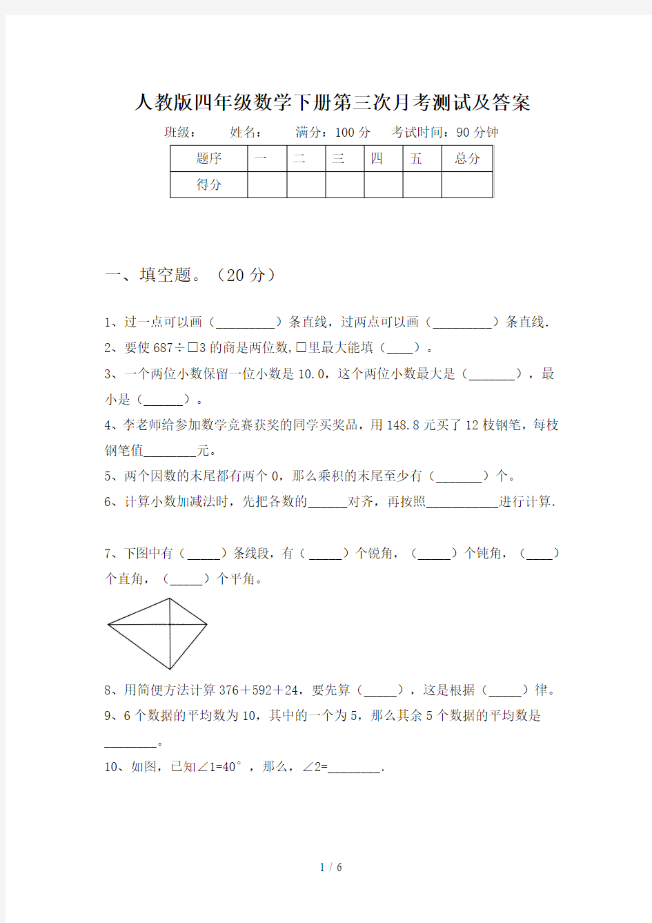 人教版四年级数学下册第三次月考测试及答案