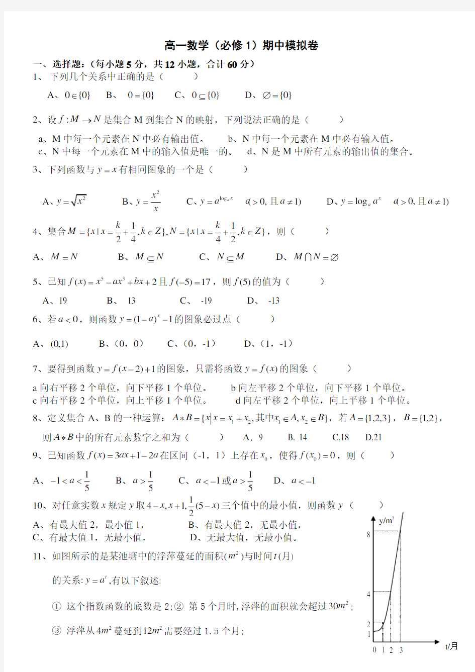 北京四中：高一《数学》第一学期期中考试和答案