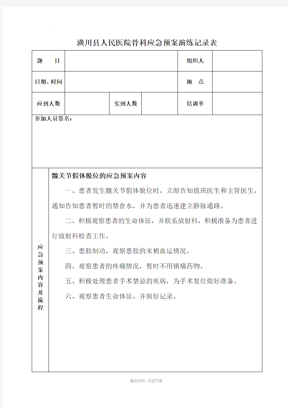 髋关节假体脱位的应急预案