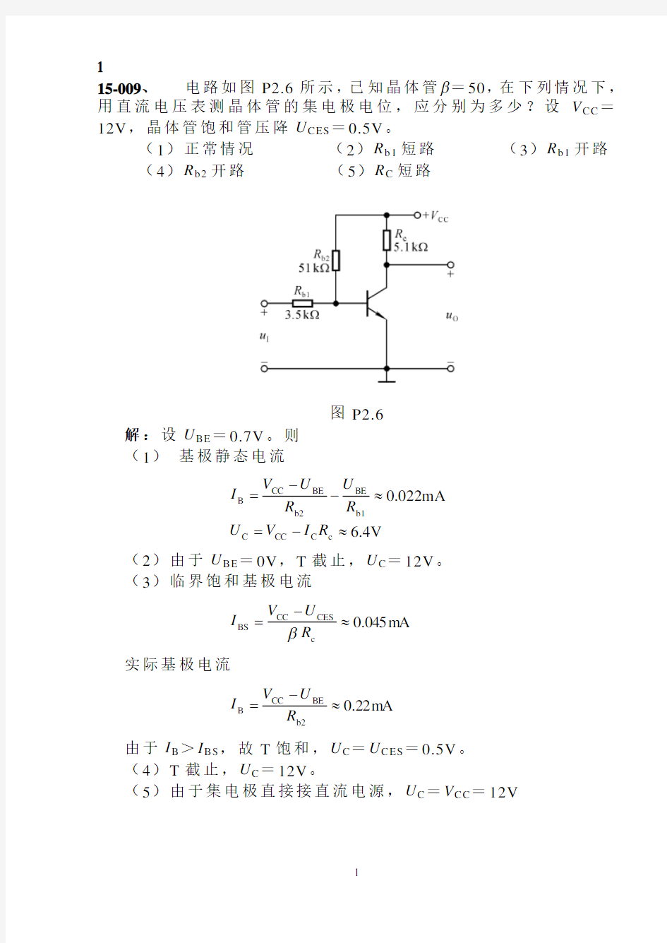 第15章习题 基本放大电路