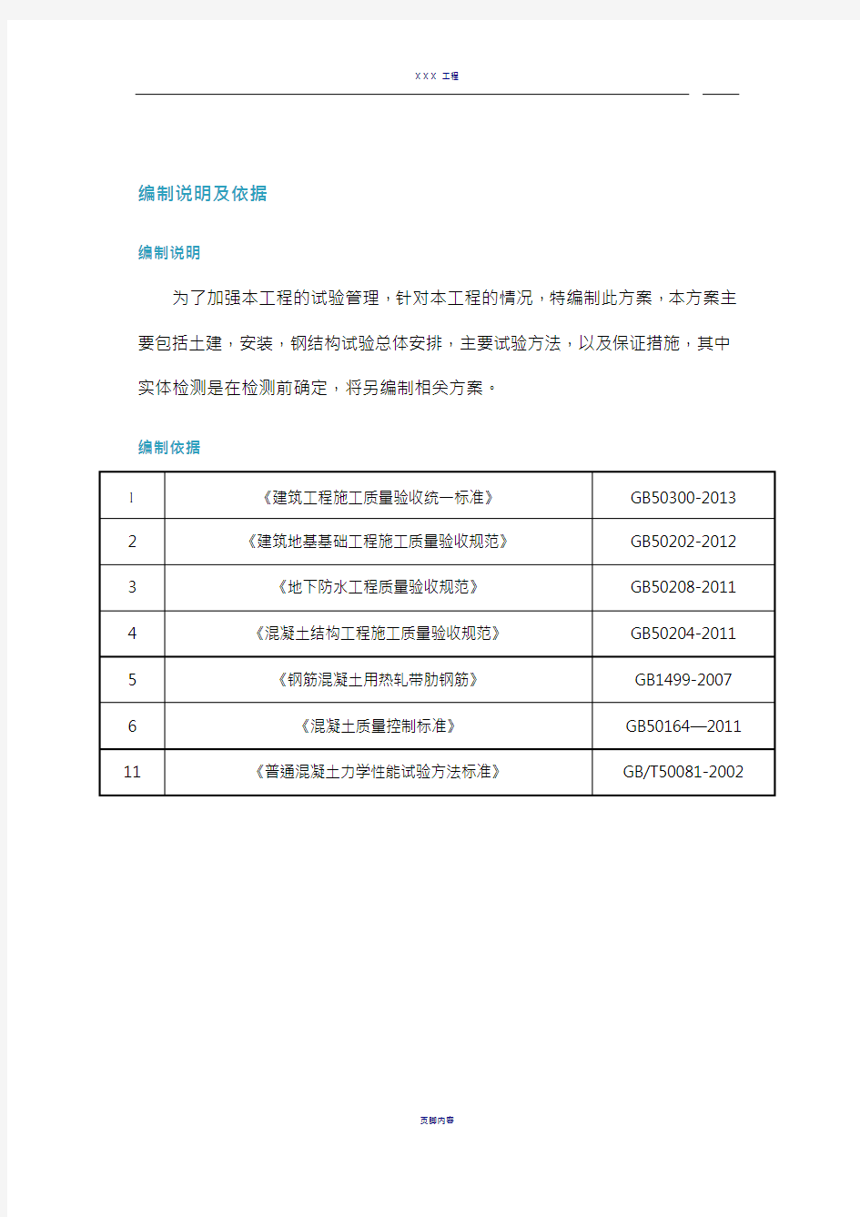 检验批划分施工方案