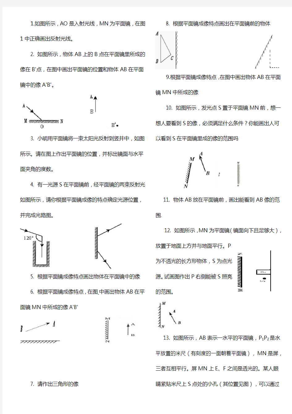 (完整版)平面镜成像作图题