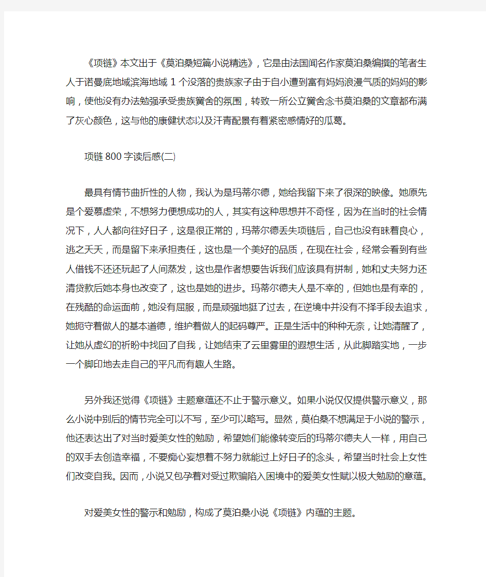 莫泊桑短篇小说《项链》读后感