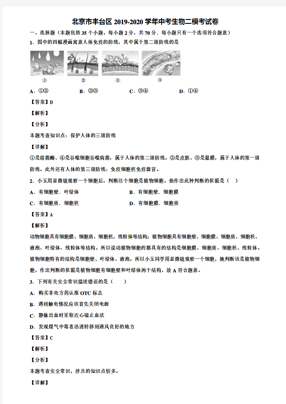 北京市丰台区2019-2020学年中考生物二模考试卷含解析