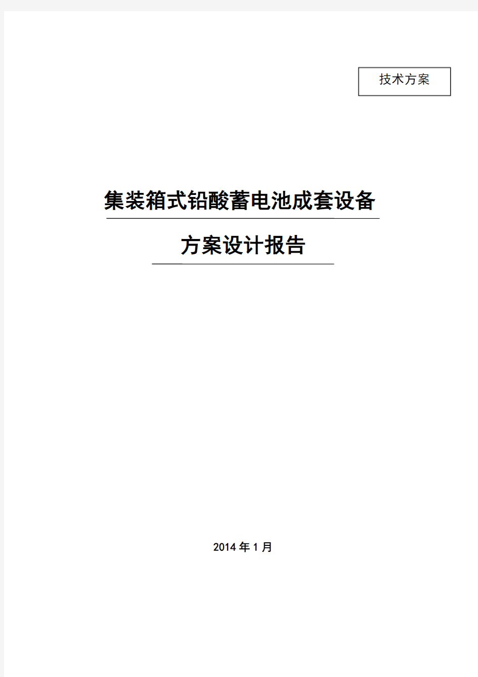 铅酸电池储能系统方案设计 (1)