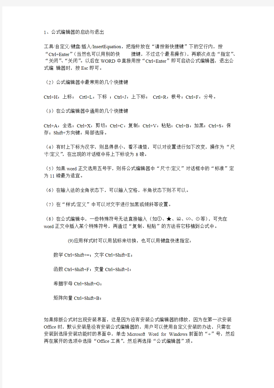 【免费下载】Word中公式编辑器的使用方法详解