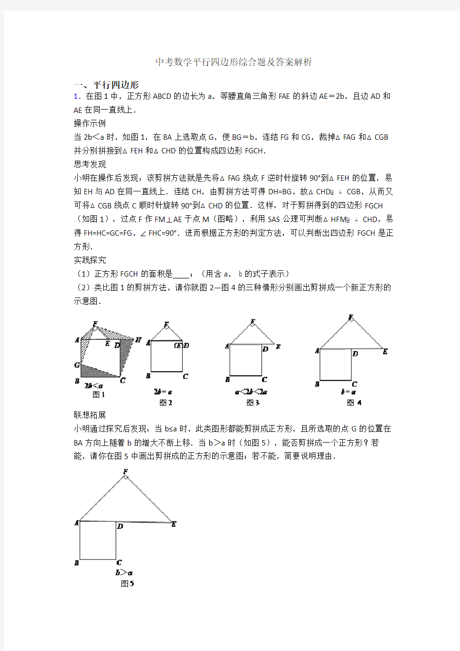 中考数学平行四边形综合题及答案解析