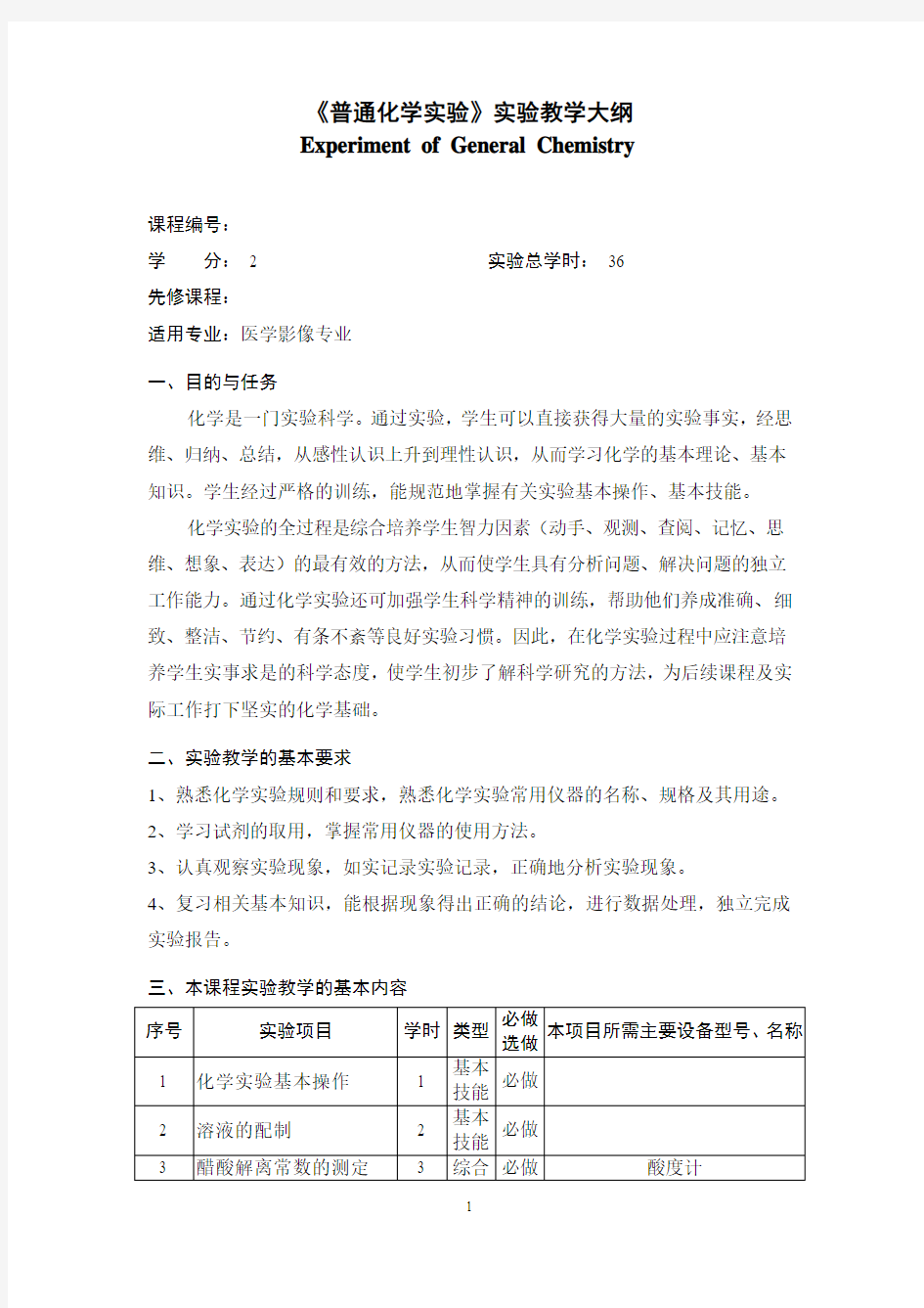 普通化学实验教学大纲