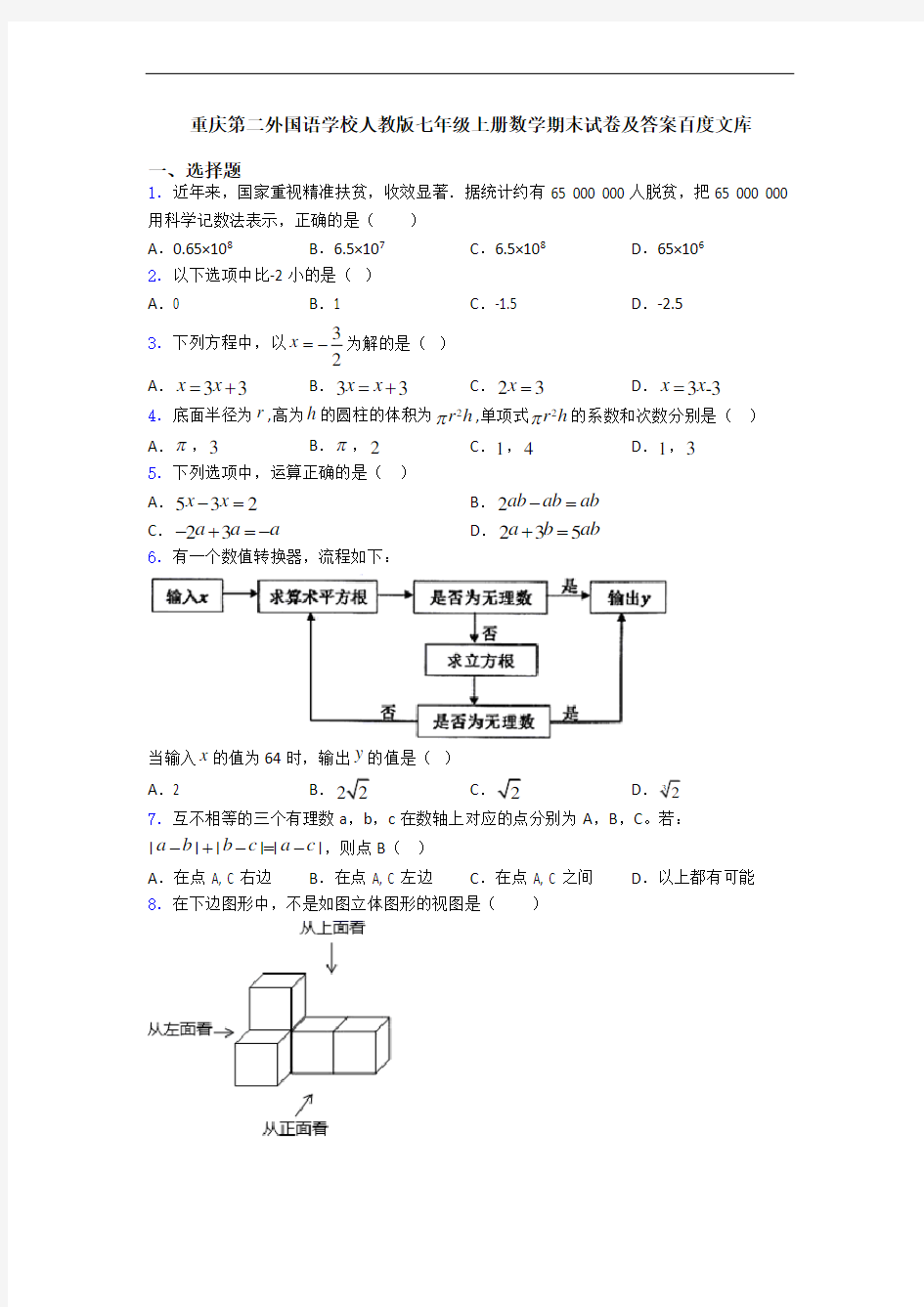 重庆第二外国语学校人教版七年级上册数学期末试卷及答案百度文库