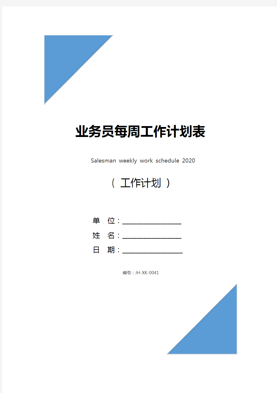 业务员每周工作计划表2021(通用版)