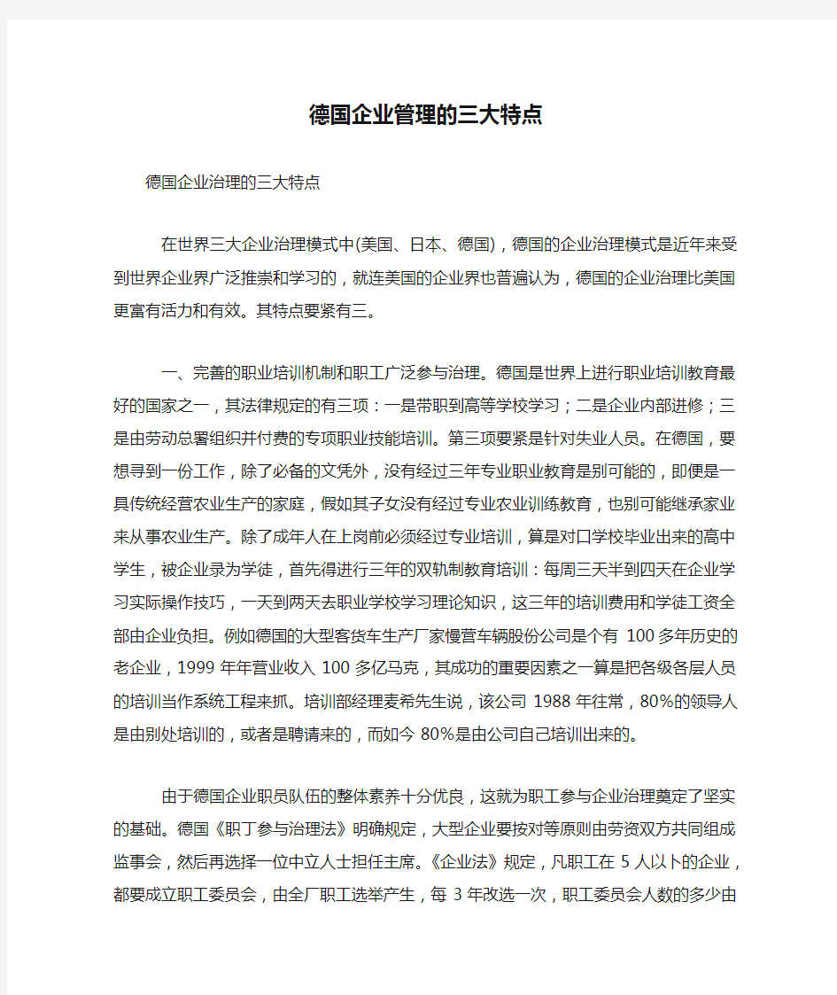 德国企业管理的三大特点