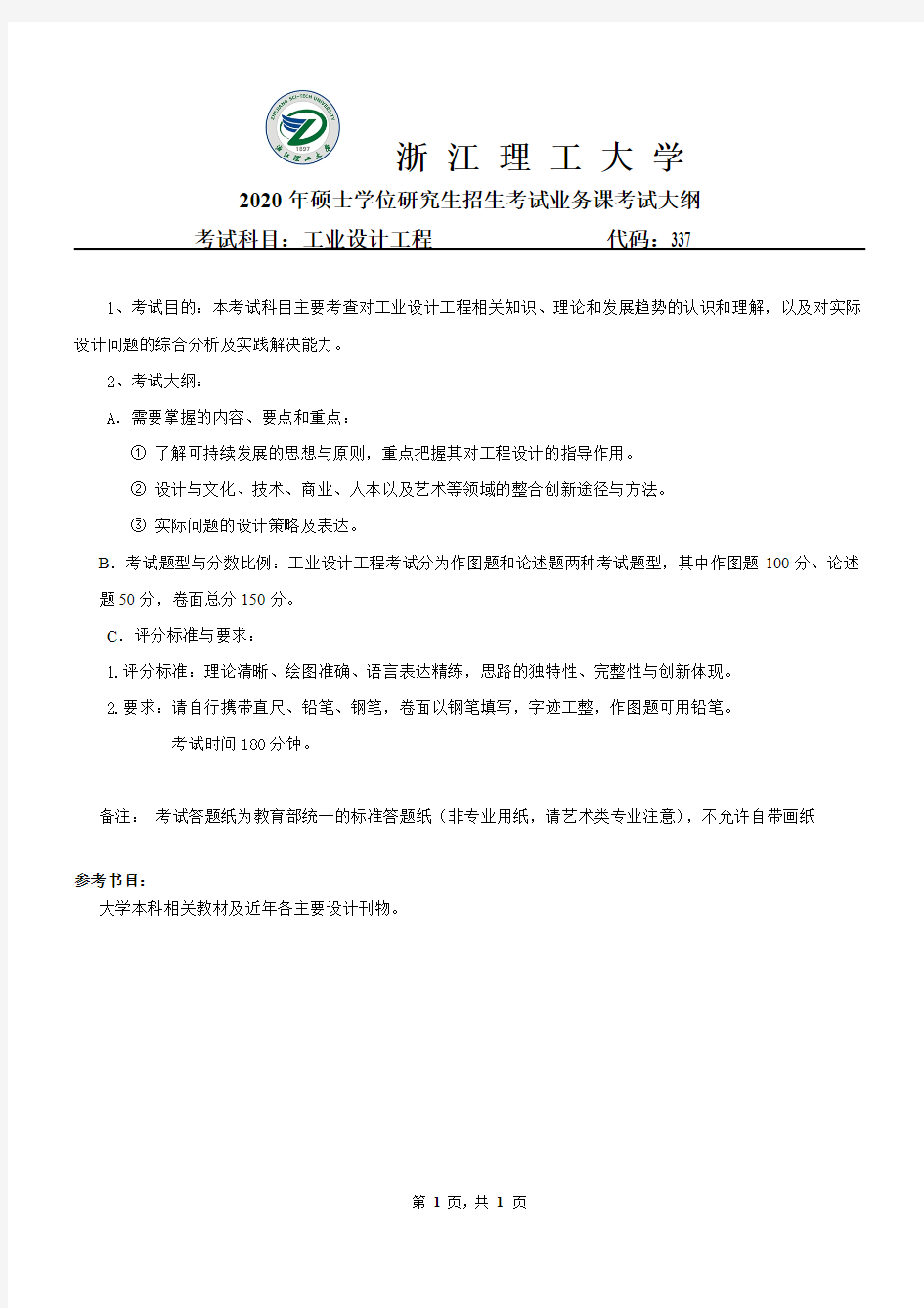 浙江理工大学337工业设计工程2020年考研专业课初试大纲