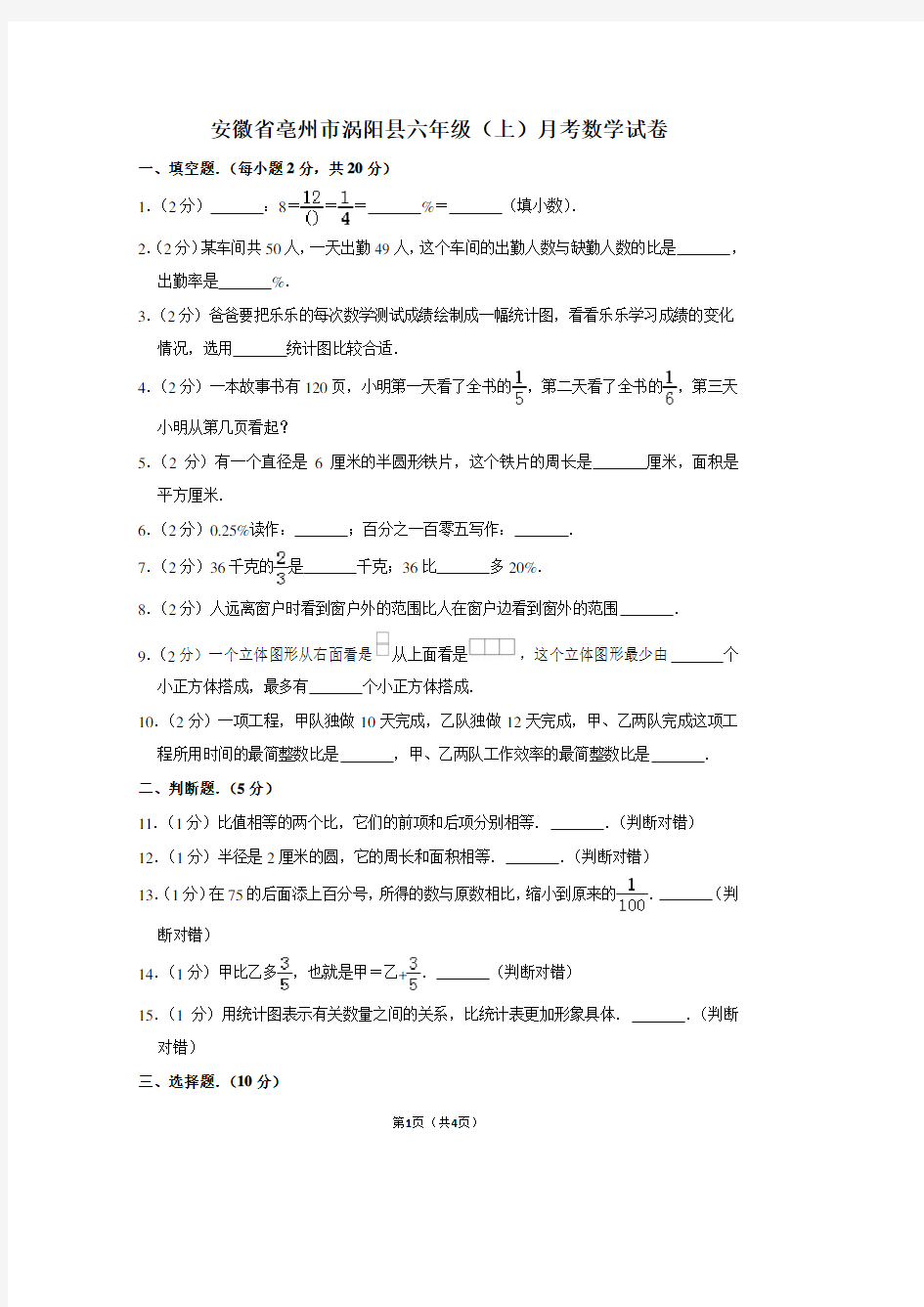 安徽省亳州市涡阳县六年级(上)月考数学试卷