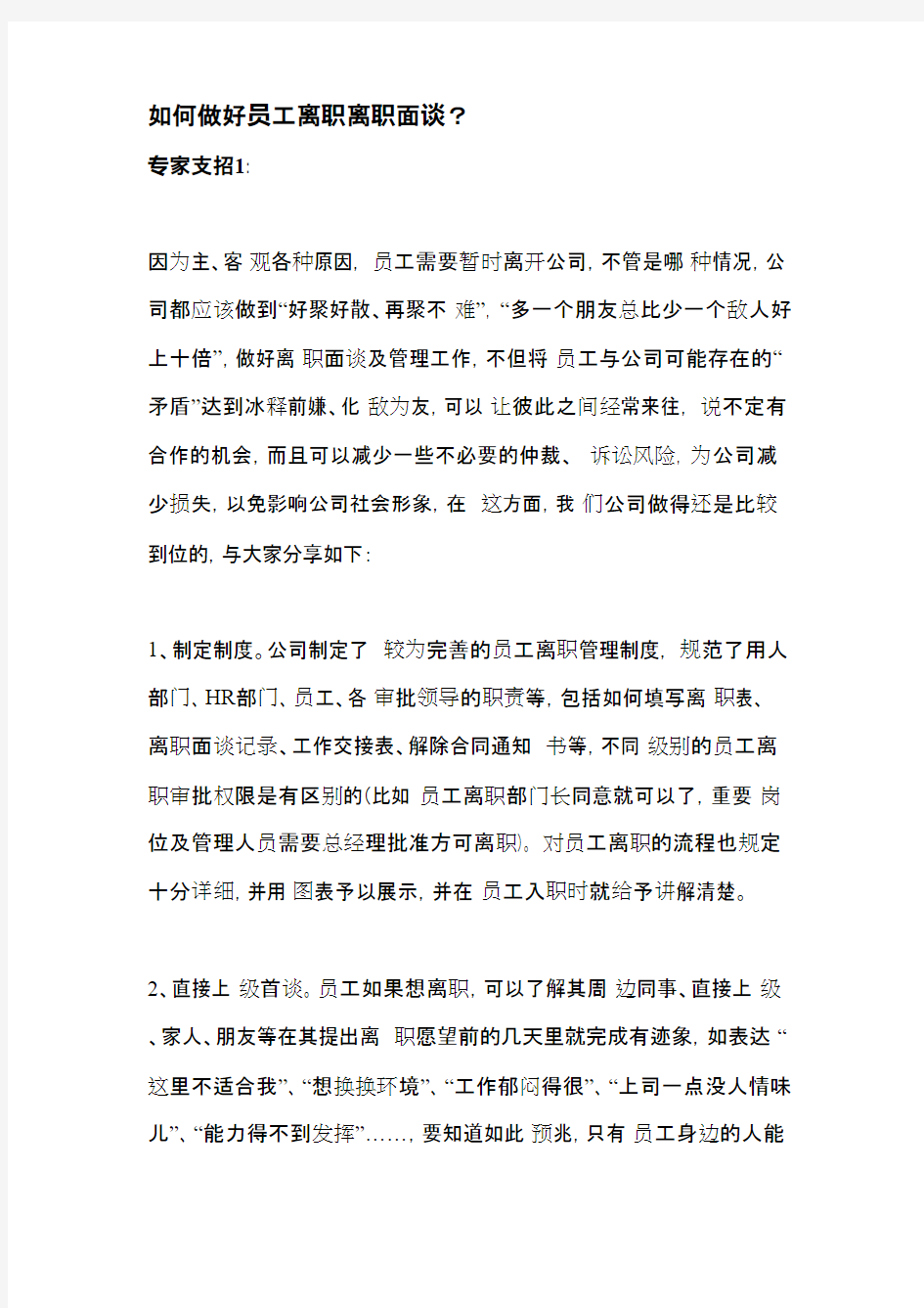 如何做好员工离职面谈