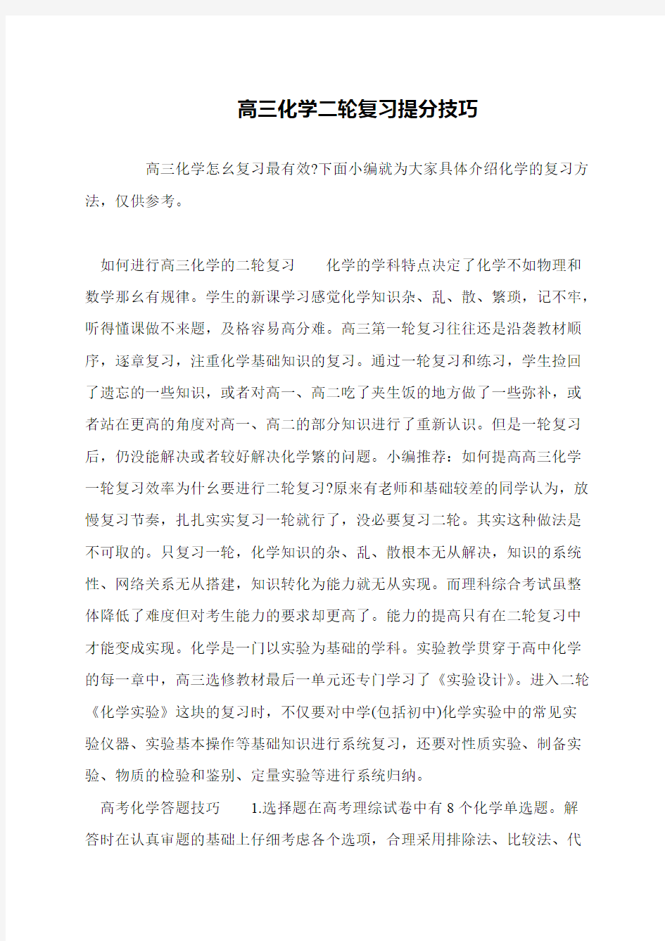 高三化学二轮复习提分技巧