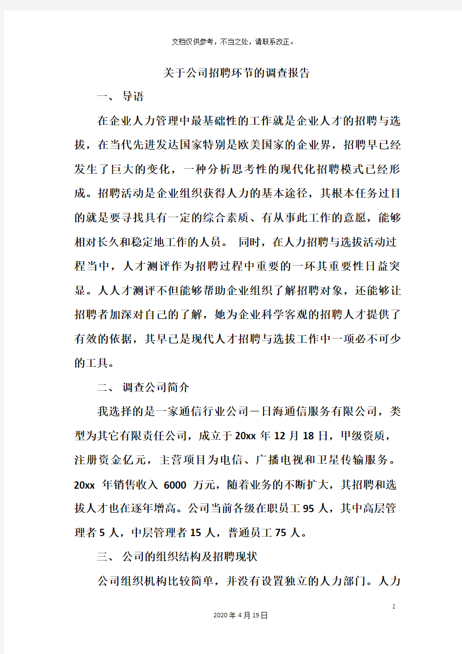 关于公司招聘环节的调查报告