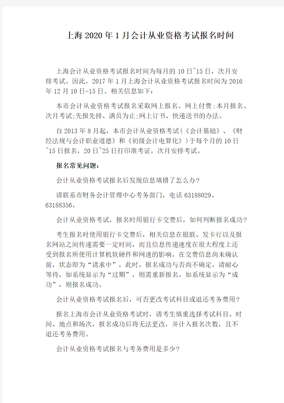 上海2020年1月会计从业资格考试报名时间