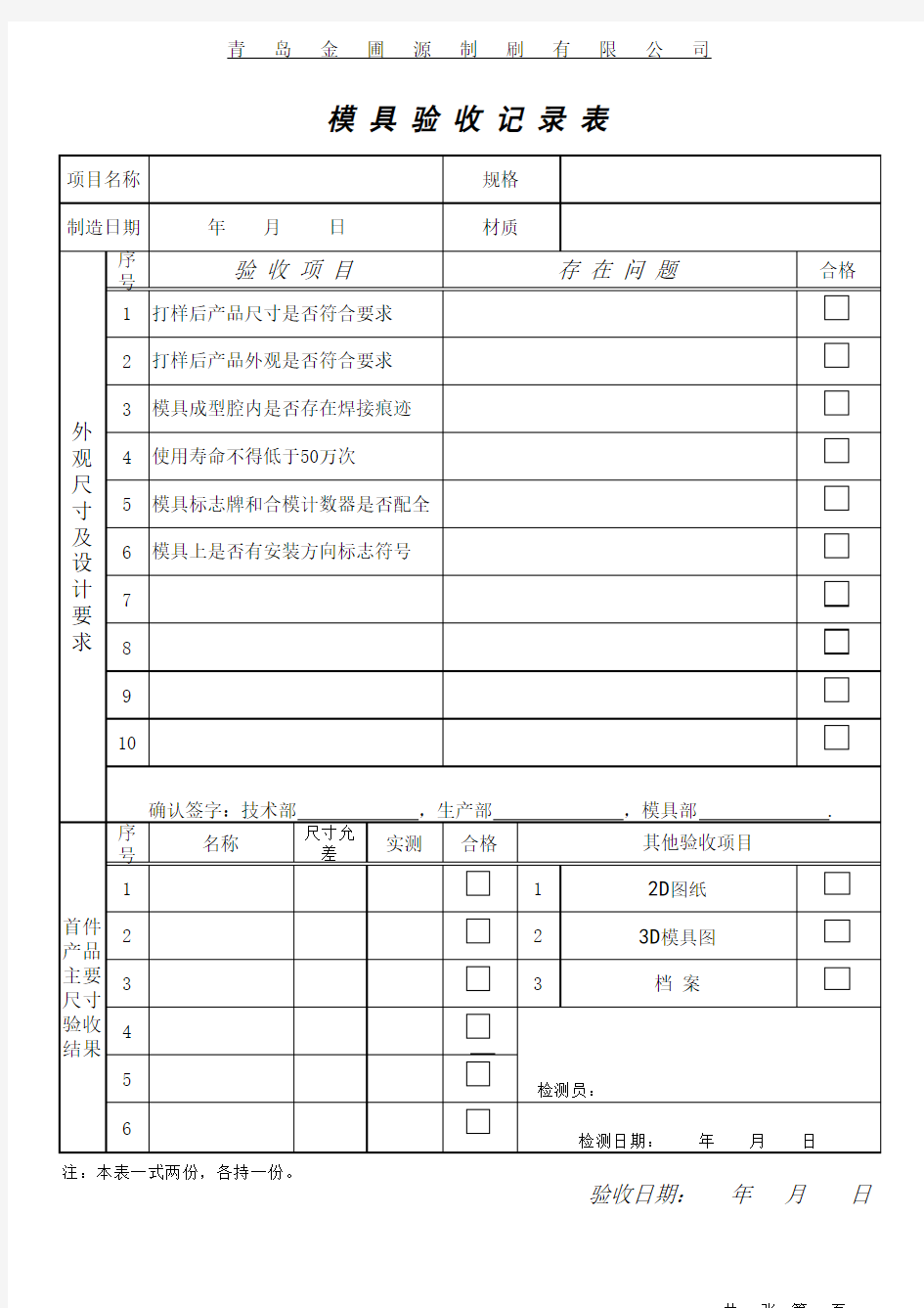 模具验收记录表格