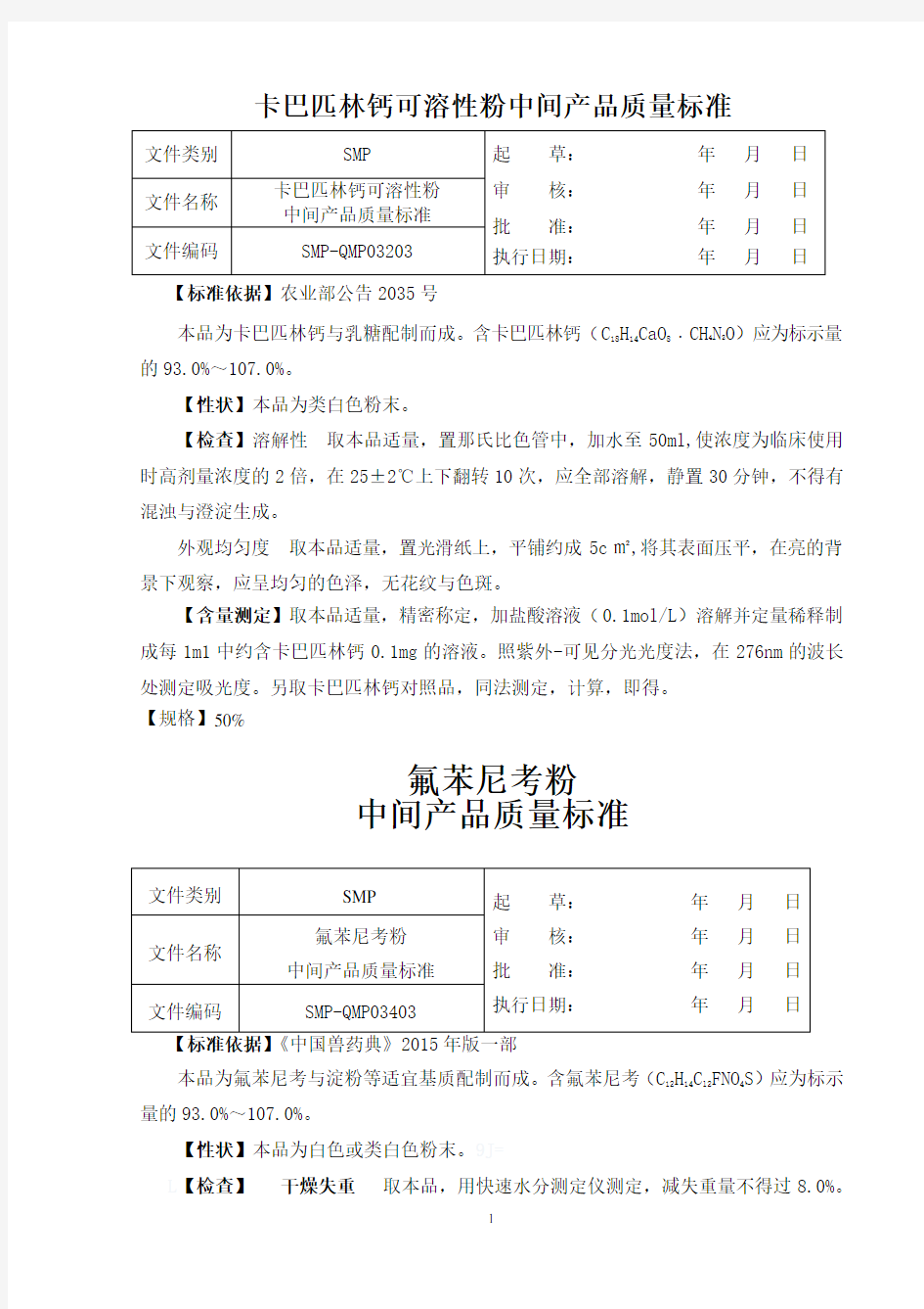 卡巴匹林钙可溶性粉+氟苯尼考粉中间产品内控质量标准