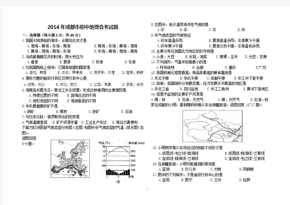 2014年成都市地理会考试题