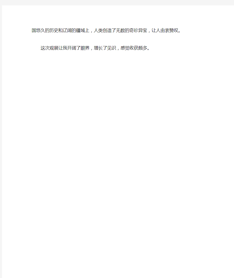 五年级作文：游上海博物馆作文600字