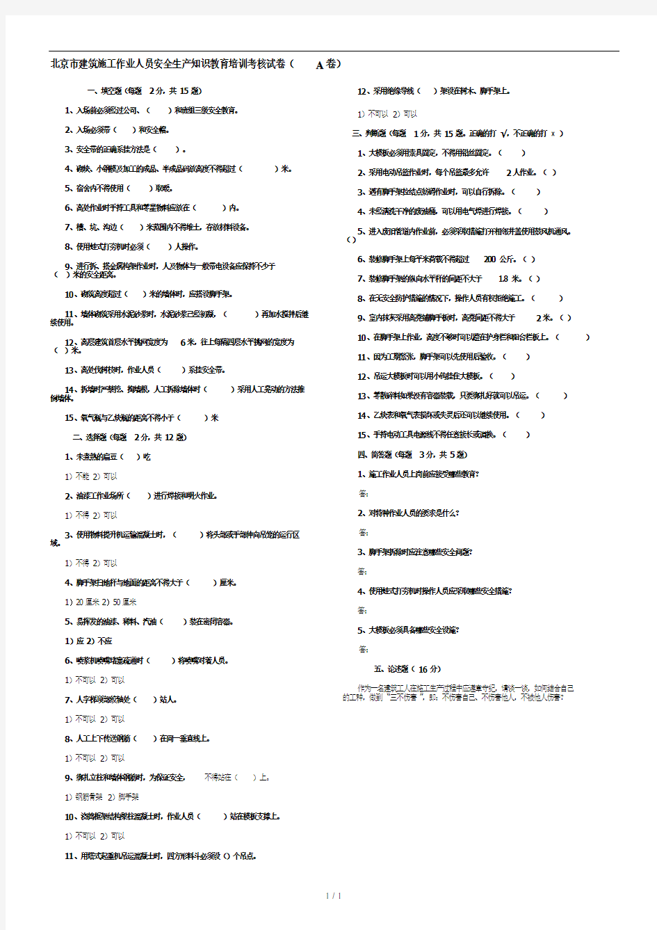 最新北京市建筑施工作业人员安全生产知识教育培训考核试卷及答案