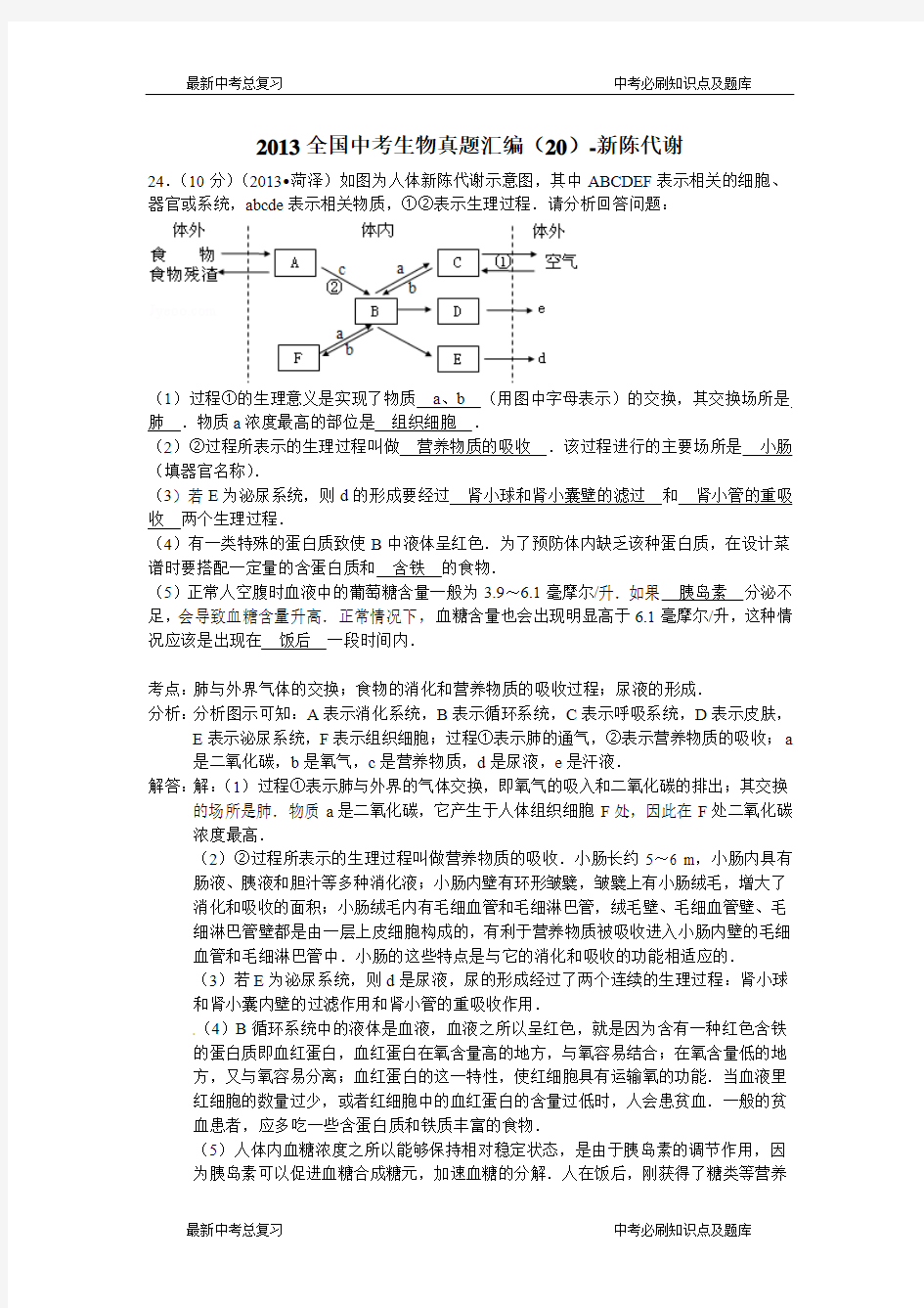 【最新】全国中考生物真题汇编-新陈代谢