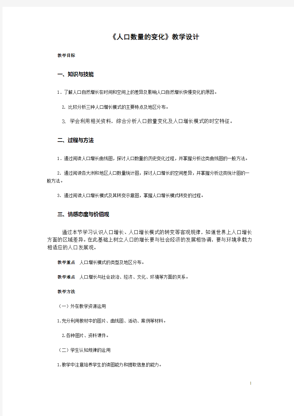 《人口的数量变化》教学设计