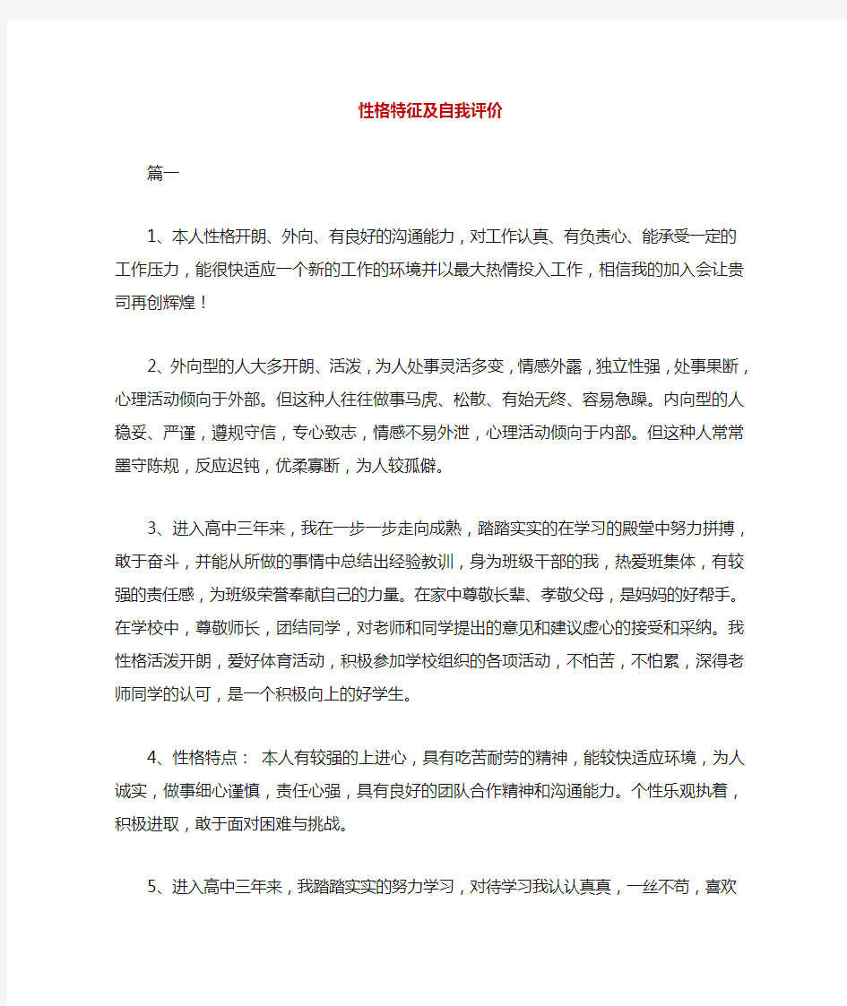 性格特征及自我评价