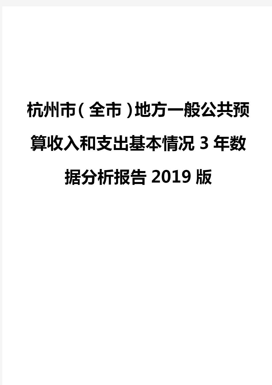 杭州市(全市)地方一般公共预算收入和支出基本情况3年数据分析报告2019版