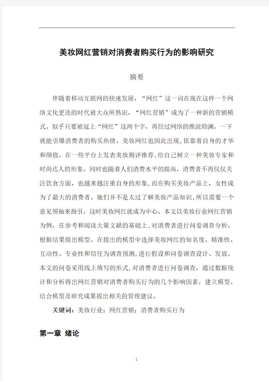 美妆行业网红营销对消费者购买行为的影响研究