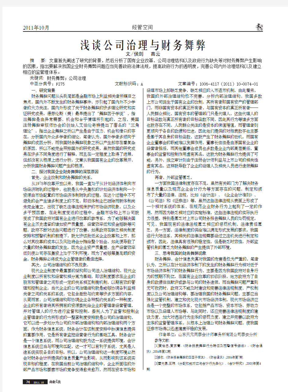 公司治理与财务舞弊