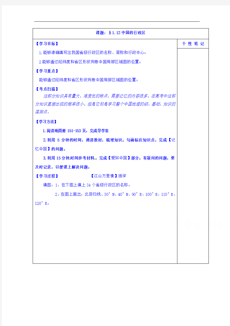 河北省清河挥公实验中学高考地理一轮复习学案：中国的行政区划