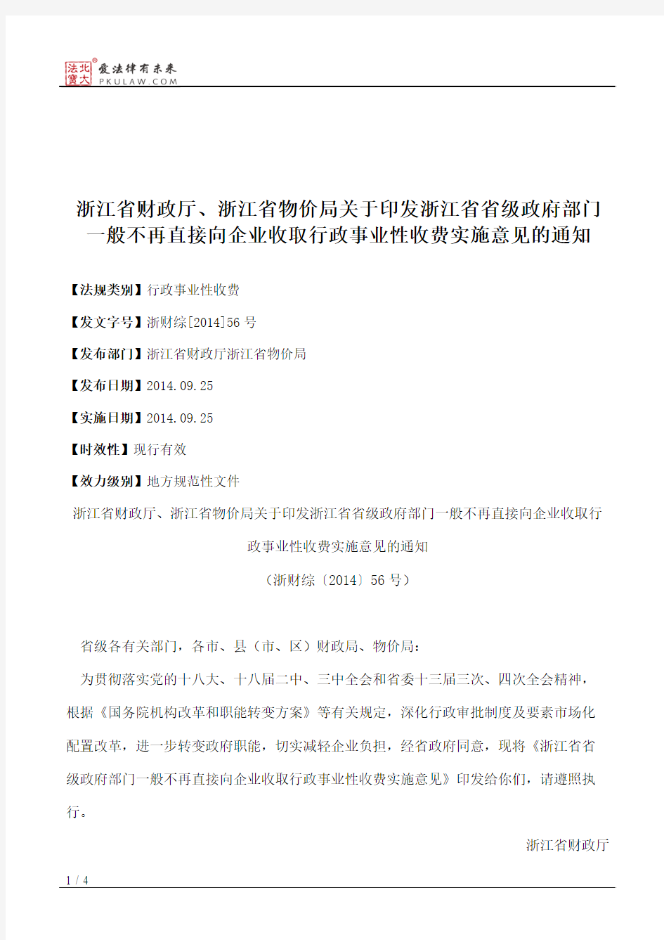 浙江省财政厅、浙江省物价局关于印发浙江省省级政府部门一般不再