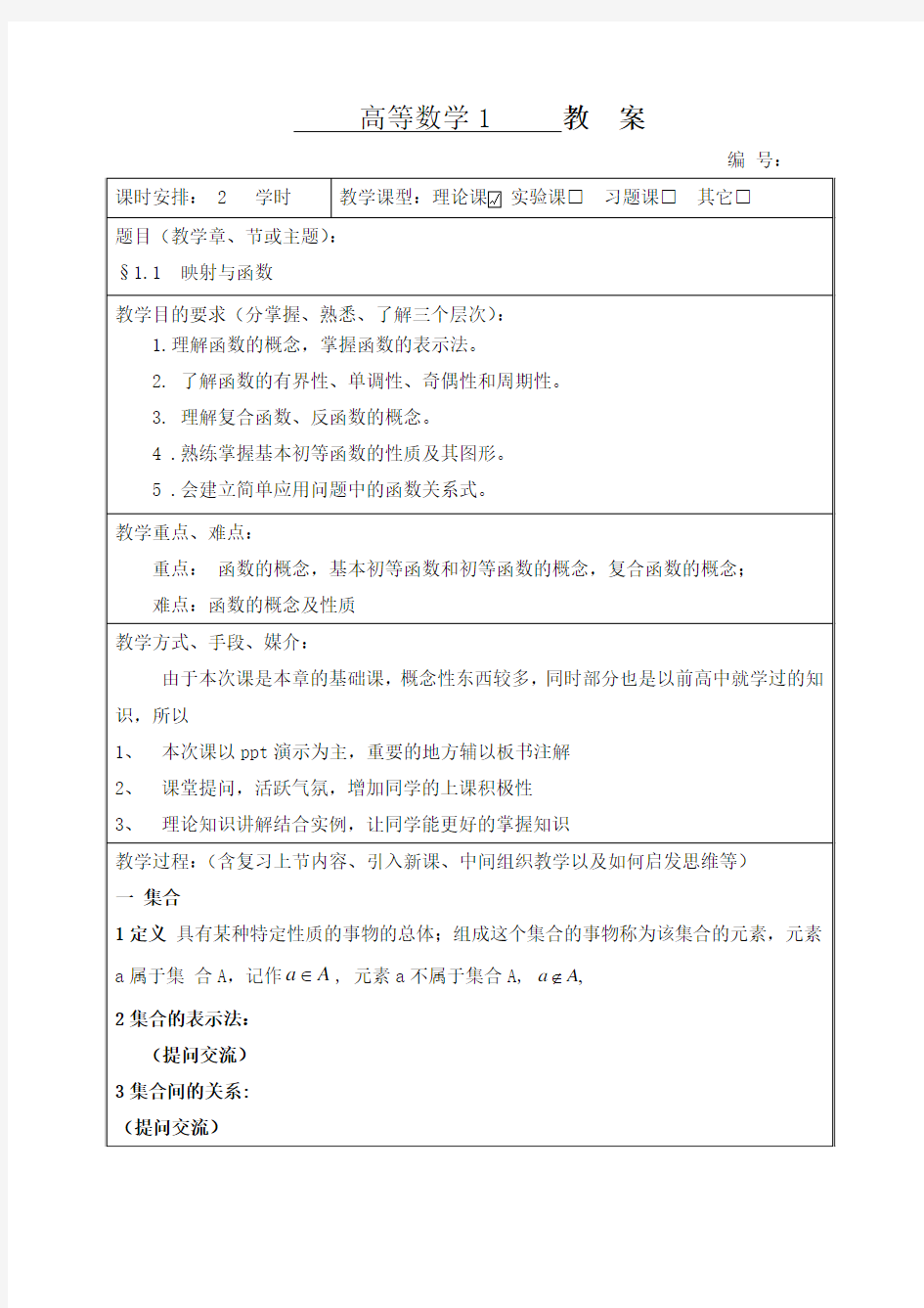 高等数学1-1映射与函数