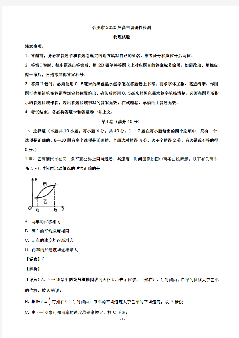 2020届  安徽省合肥市  高三7月调研性检测(零模)物理试题(解析版)