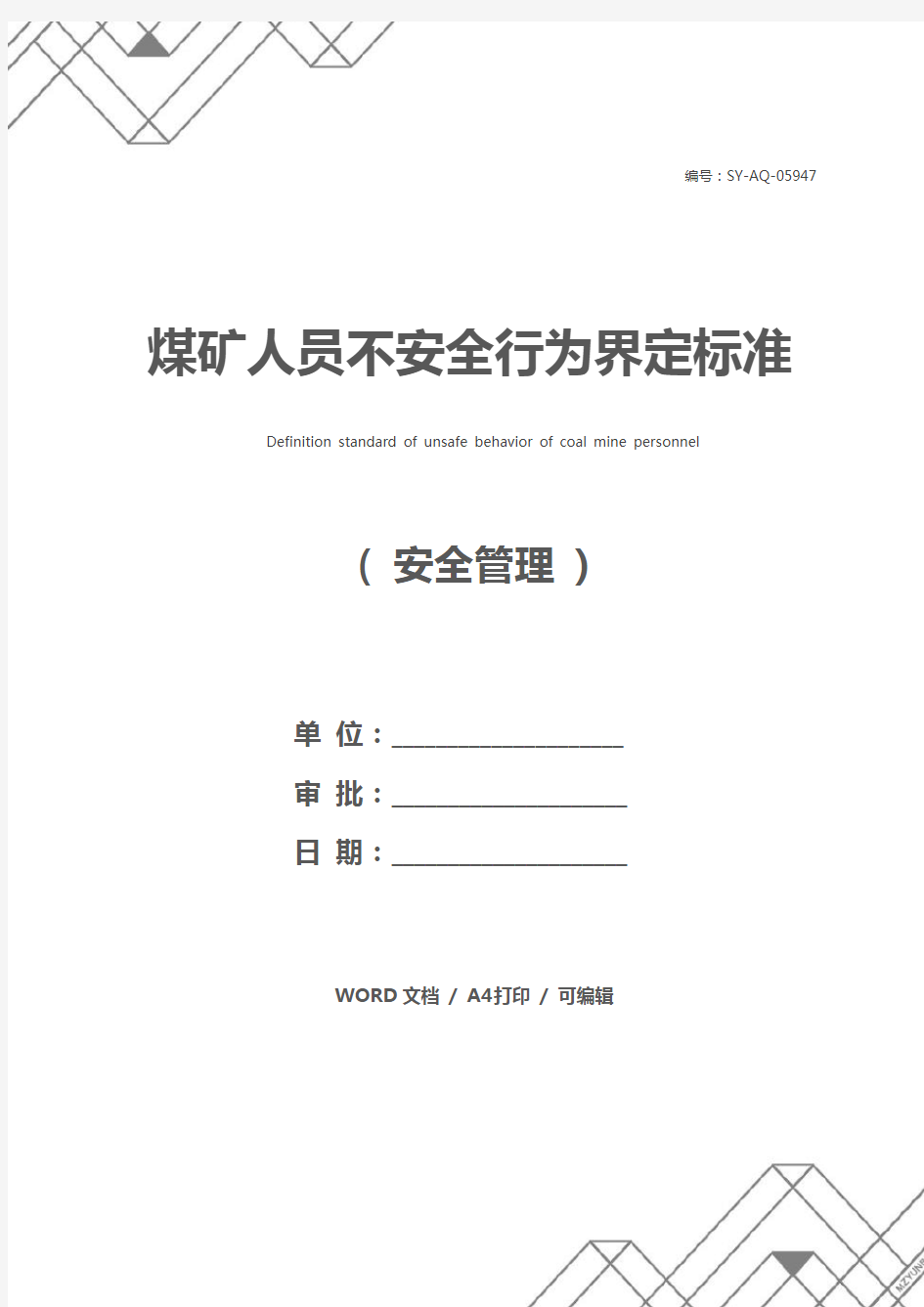 煤矿人员不安全行为界定标准