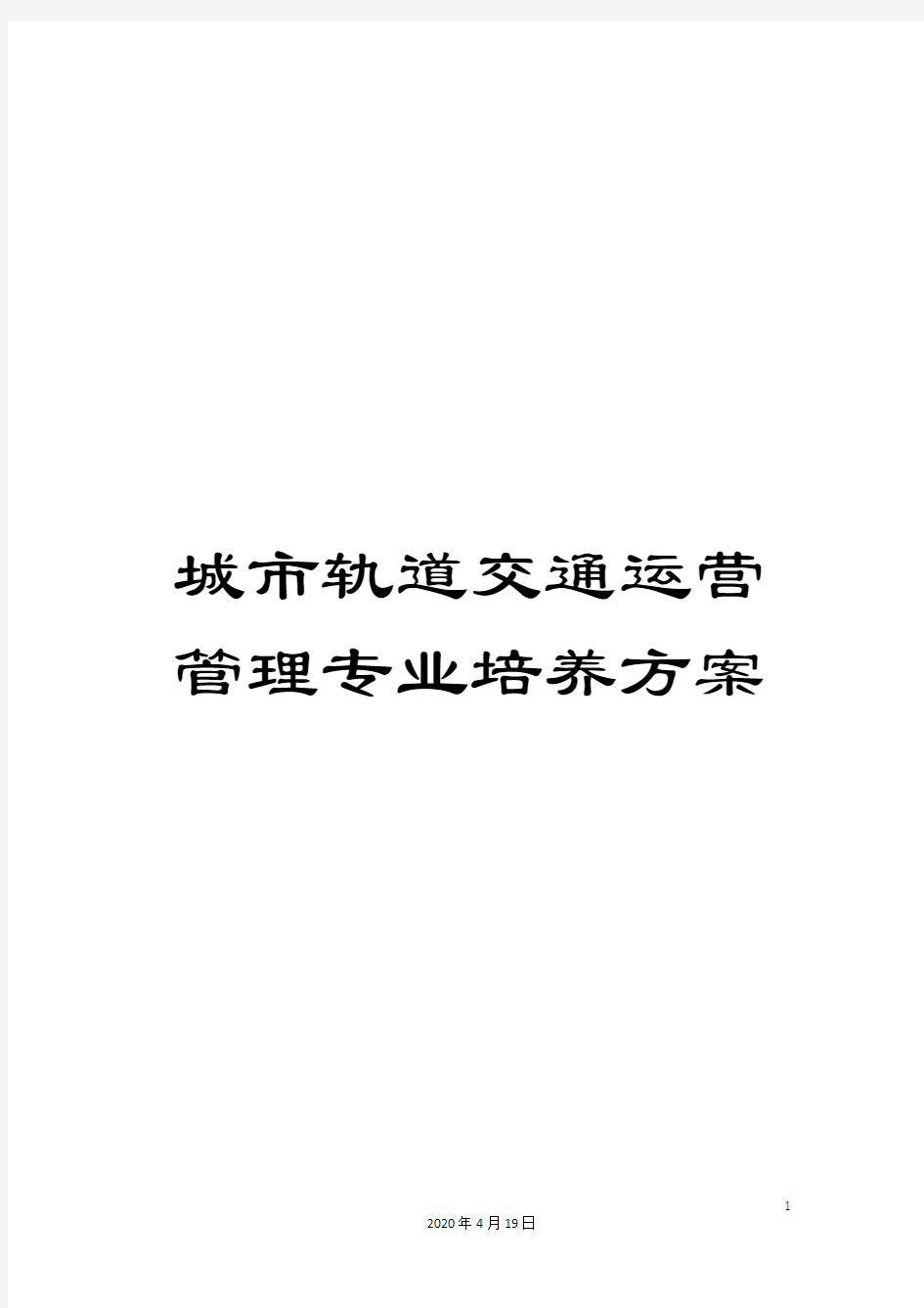 城市轨道交通运营管理专业培养方案