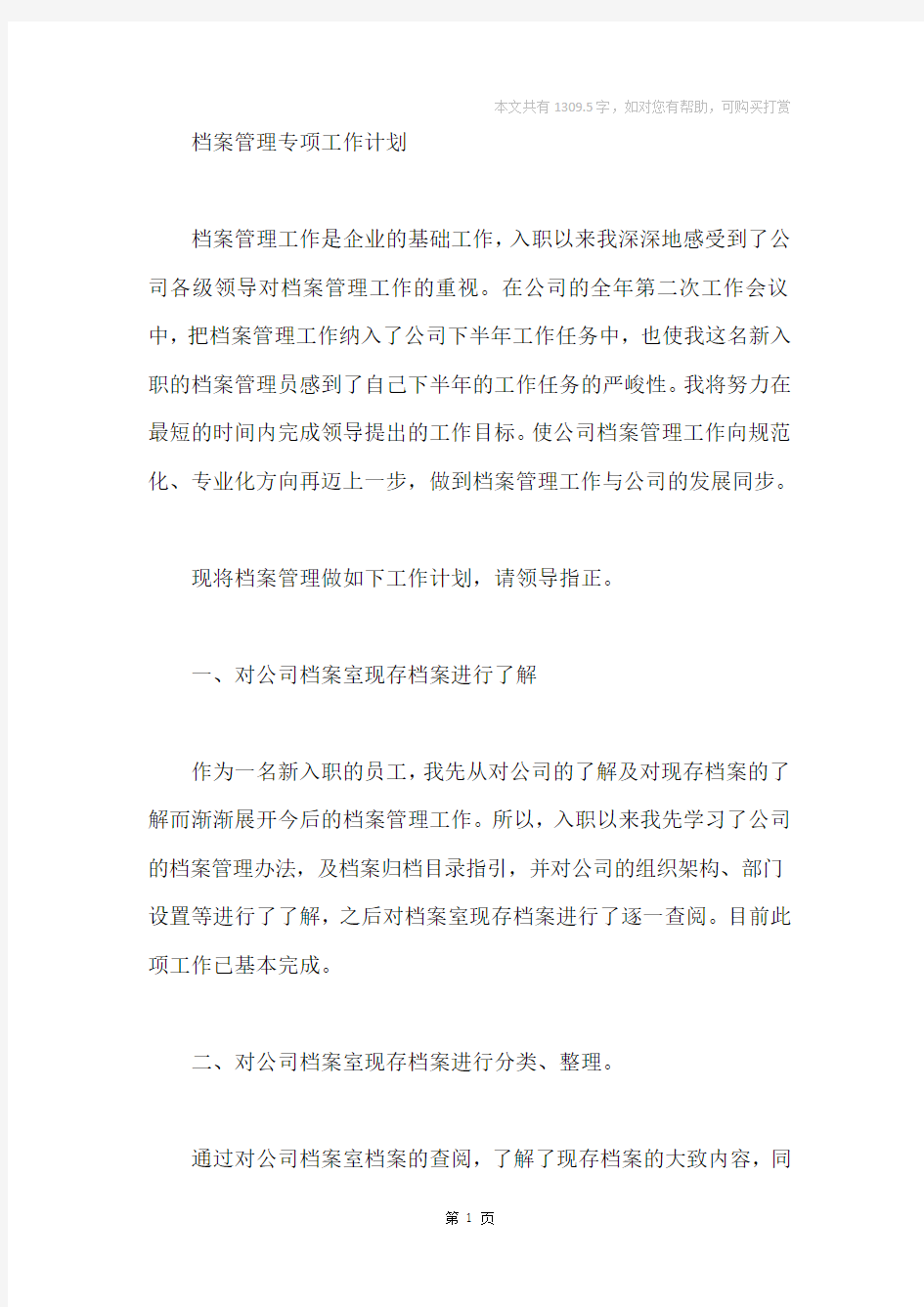 档案管理个人工作计划