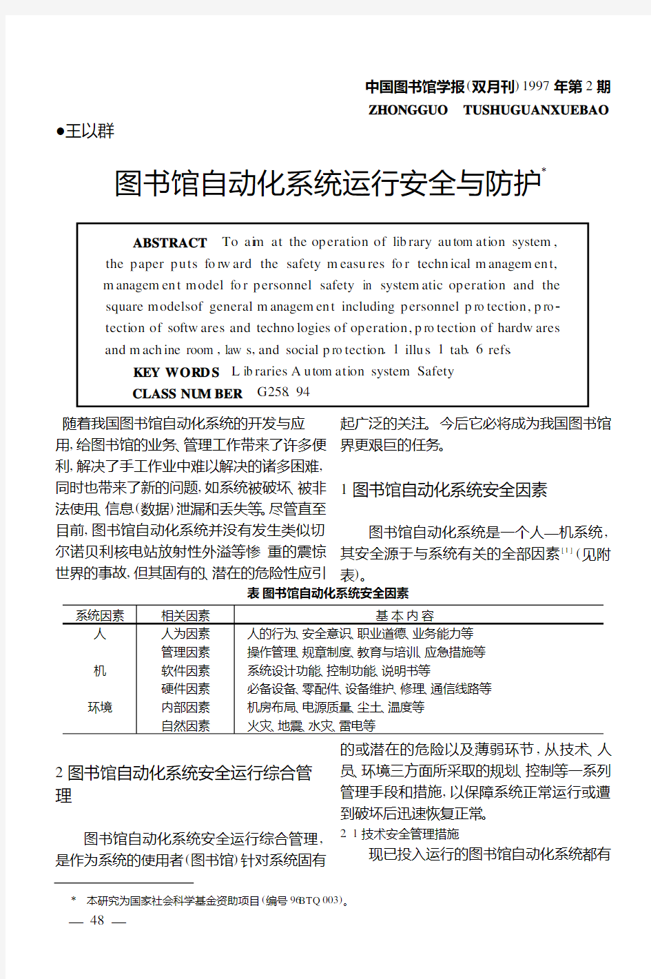 图书馆自动化系统运行安全与防护