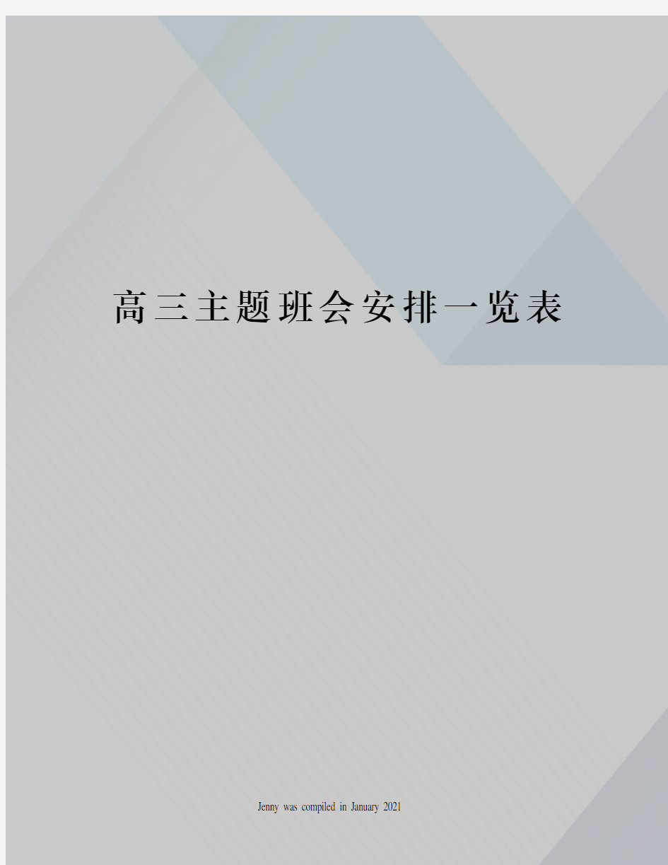 高三主题班会安排一览表