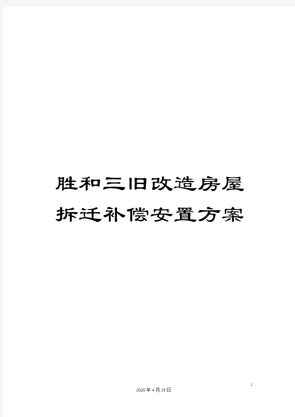 胜和三旧改造房屋拆迁补偿安置方案