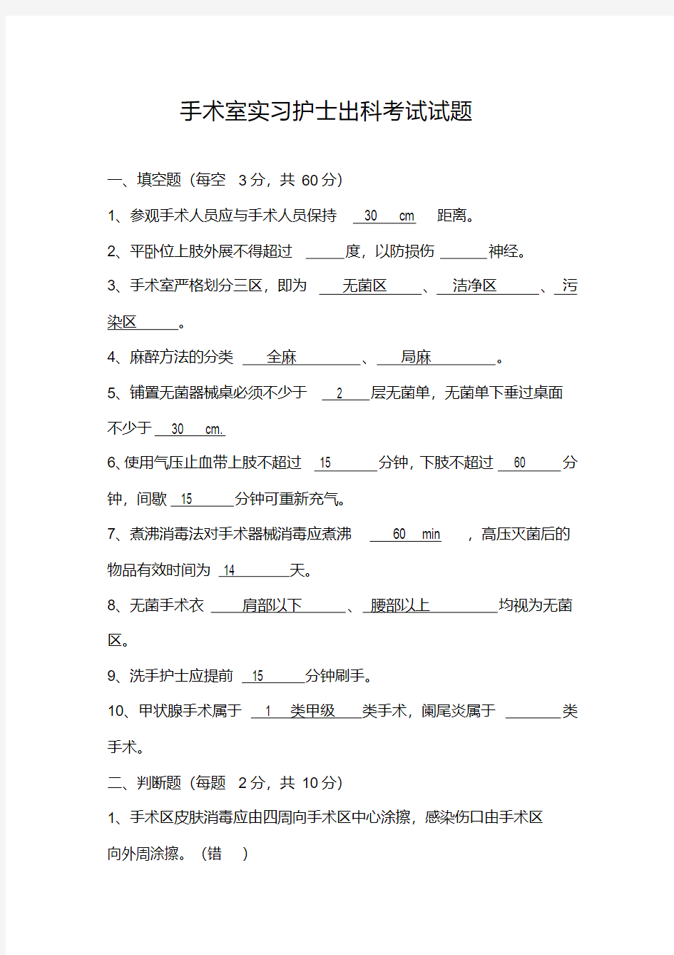 手术室实习护士出科考试试题-精选.pdf