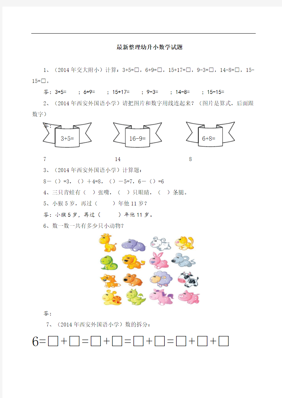 2020最新整理历年幼升小试题大全(全科类)