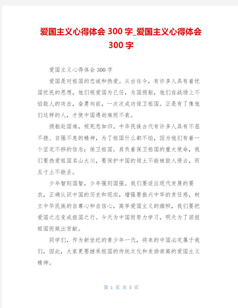 爱国主义心得体会300字_爱国主义心得体会300字