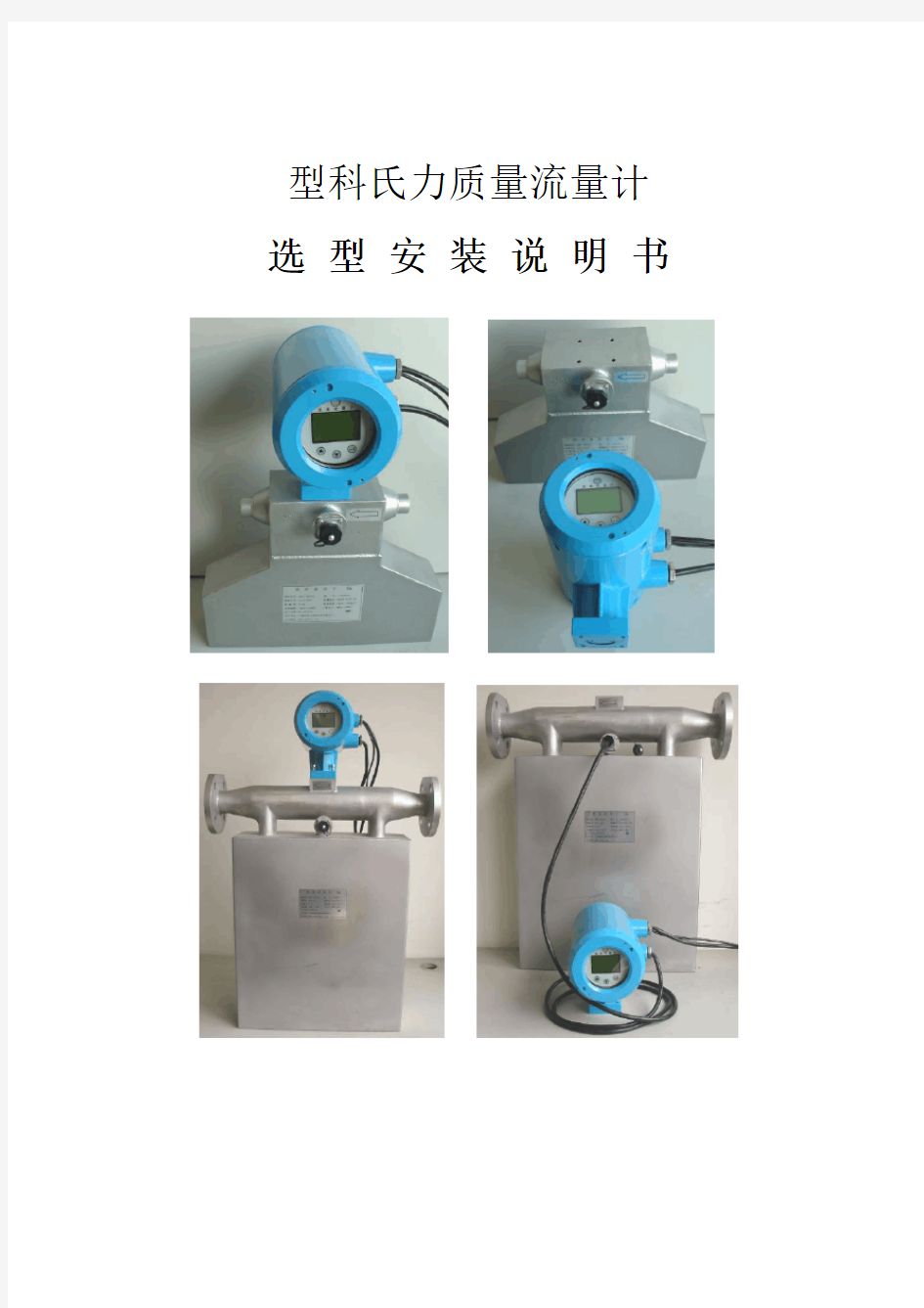 质量流量计说明书 - 复制